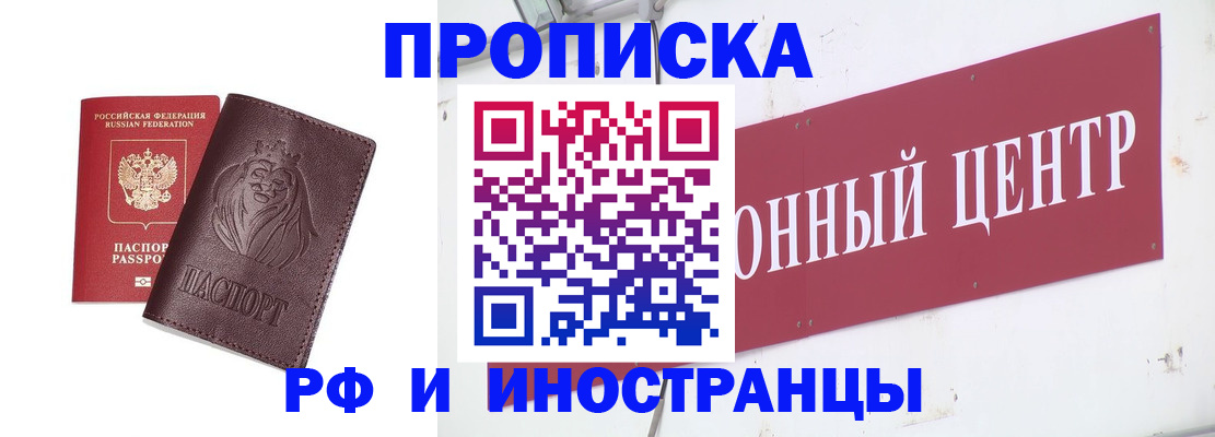 прописка 2025 в Курске