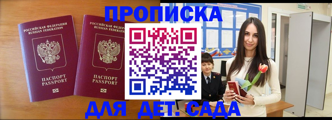 прописка ребенка в Курске