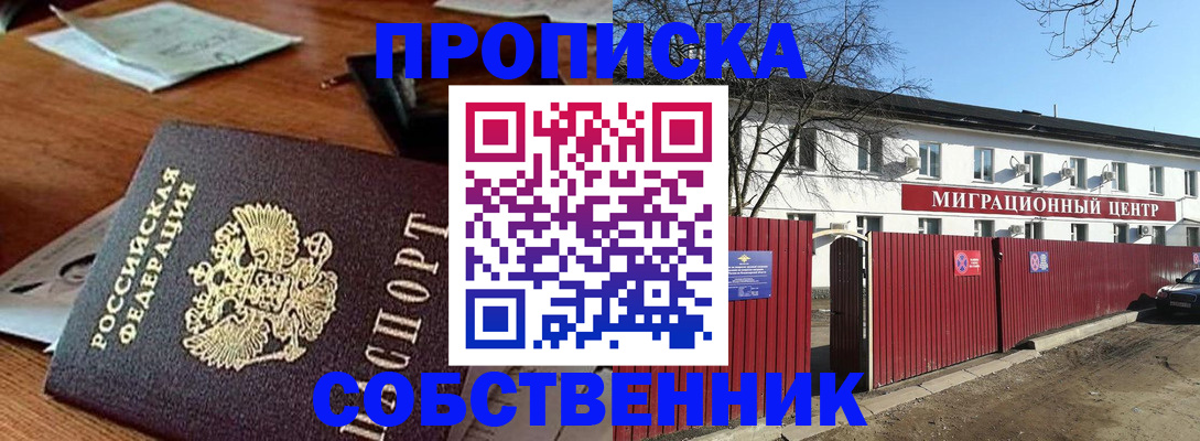 прописка регистрация в Курске